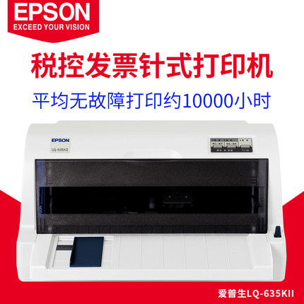 愛普生 Epson LQ-635KII 24針 平推針式發票打印機